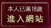 本人已滿18歲，離開sbl線上收看