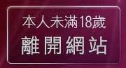 本人未滿18歲，離開sbl線上收看